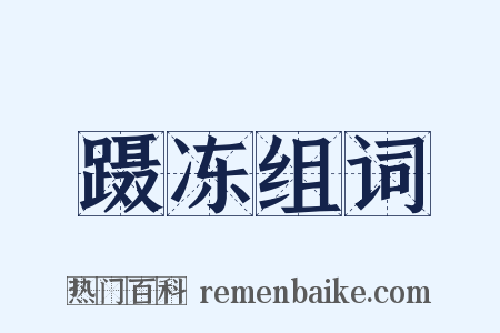 蹑冻组词是什么意思的图片